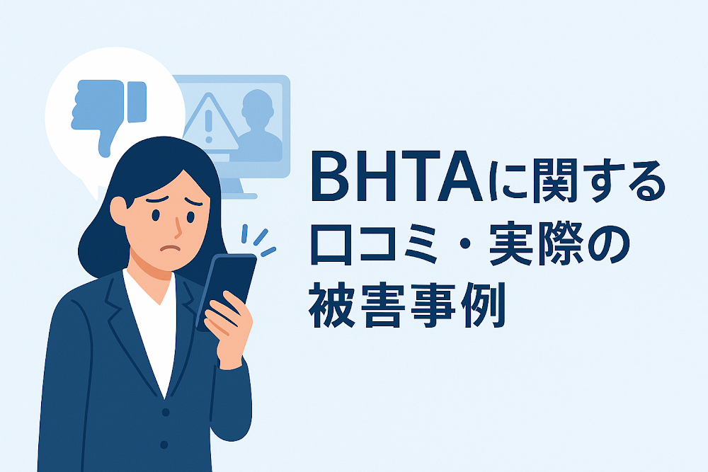 BHTA（bhctaiosl.com）に関する口コミ・実際の被害事例