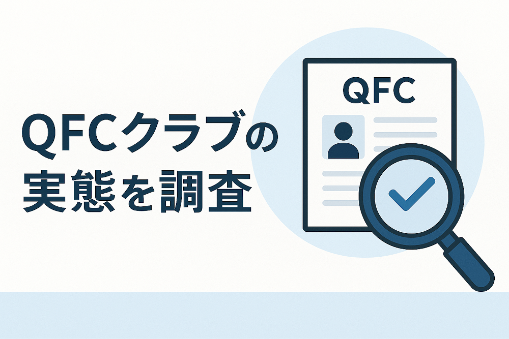 QFCクラブの実態を調査