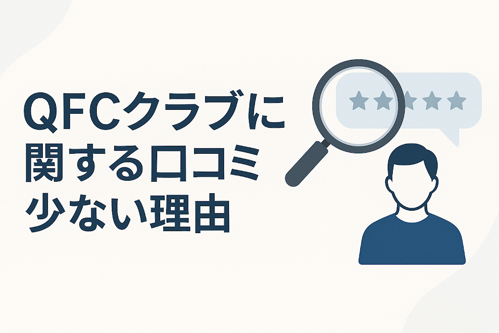 QFCクラブに関する口コミが少ない理由