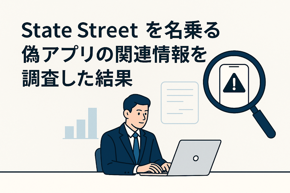 State Streetを名乗る偽アプリの関連情報を調査した結果