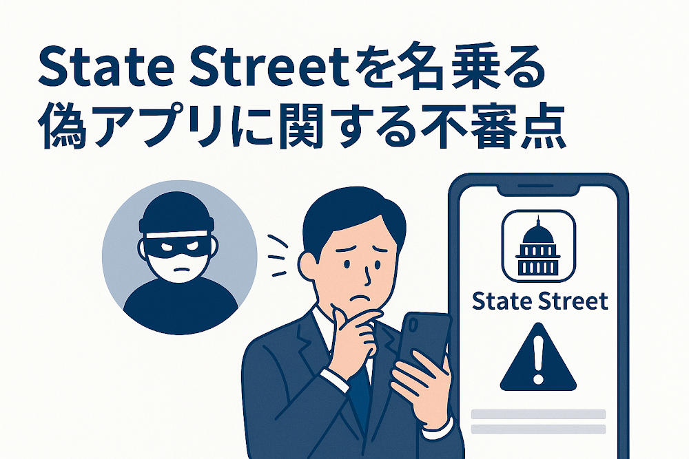 State Streetを名乗る偽アプリに関する不審点