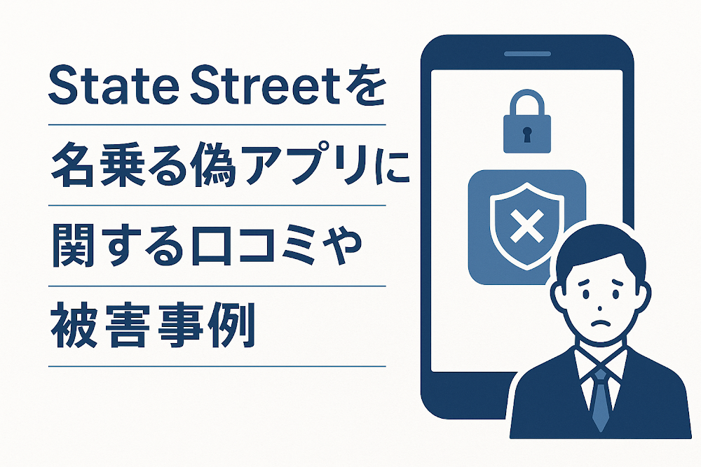 State Streetを名乗る偽アプリに関する口コミや被害事例