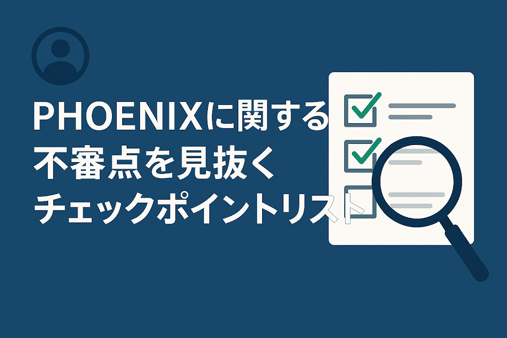 PHOENIX（phoenixcompany.jp）に関する不審点を見抜くチェックポイントリスト