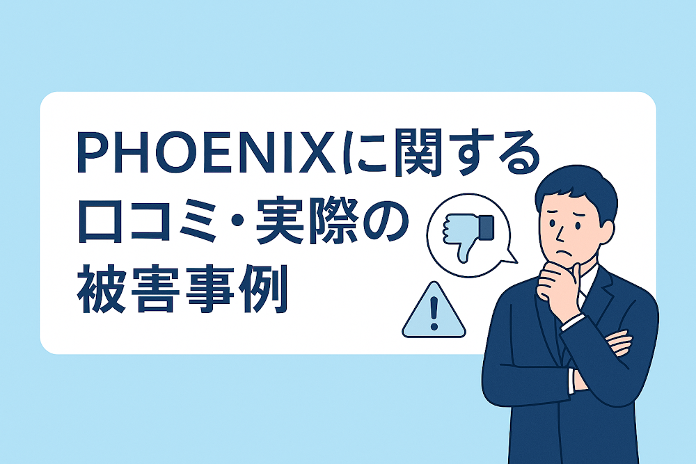 PHOENIX（phoenixcompany.jp）に関する口コミ・実際の被害事例