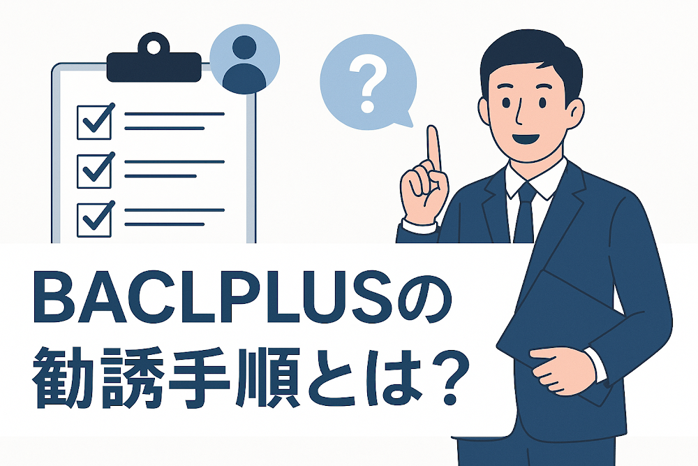 BACLPLUSの勧誘手順とは？