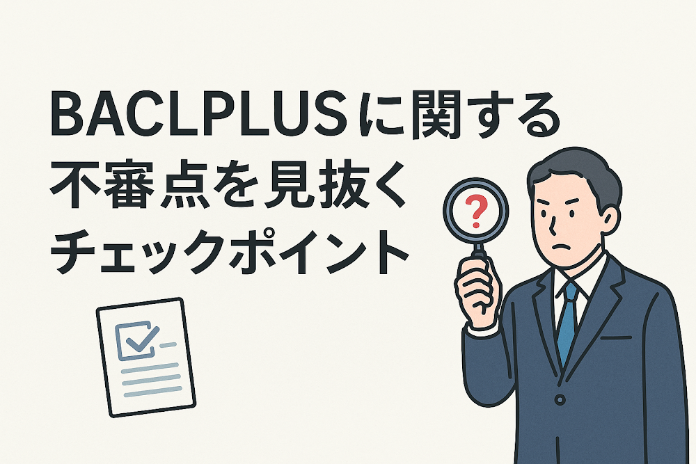 BACLPLUSに関する不審点を見抜くチェックポイント