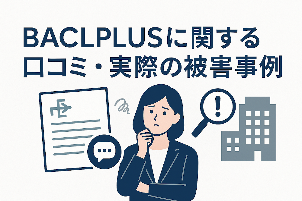 BACLPLUSに関する口コミ・実際の被害事例