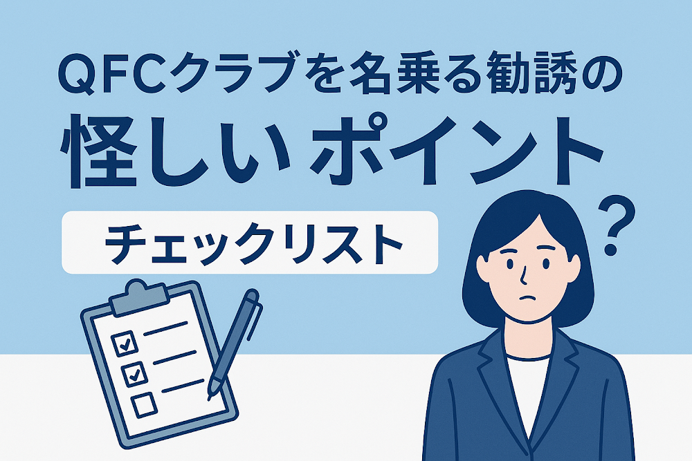 QFCクラブを名乗る勧誘の怪しいポイントチェックリスト