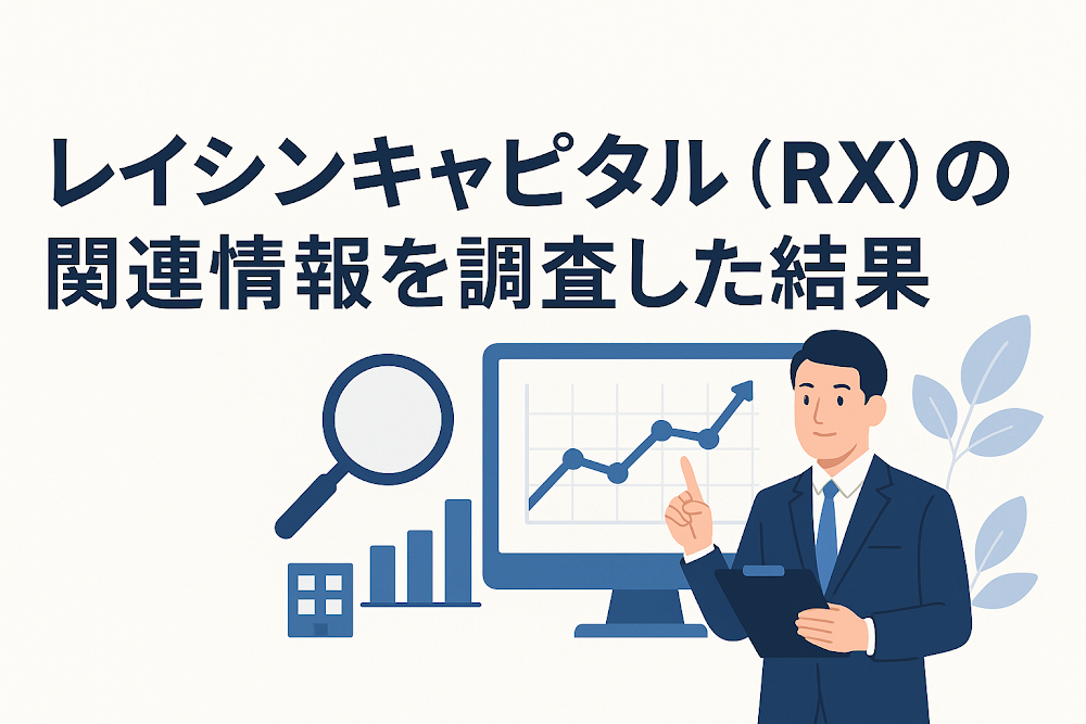 レイシンキャピタル（RX）の関連情報を調査した結果