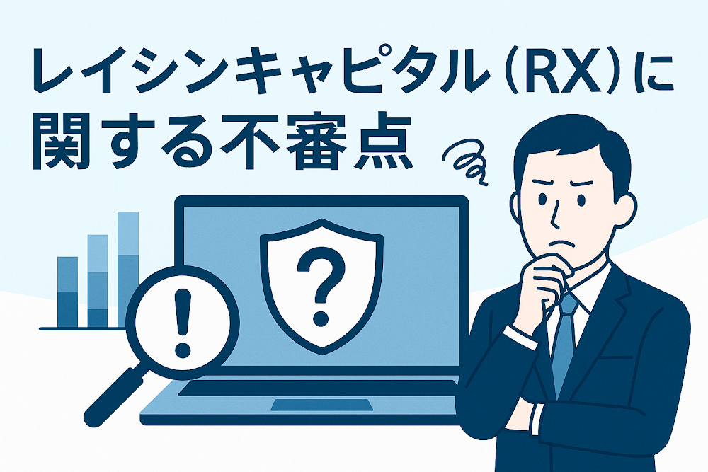 レイシンキャピタル（RX）に関する不審点