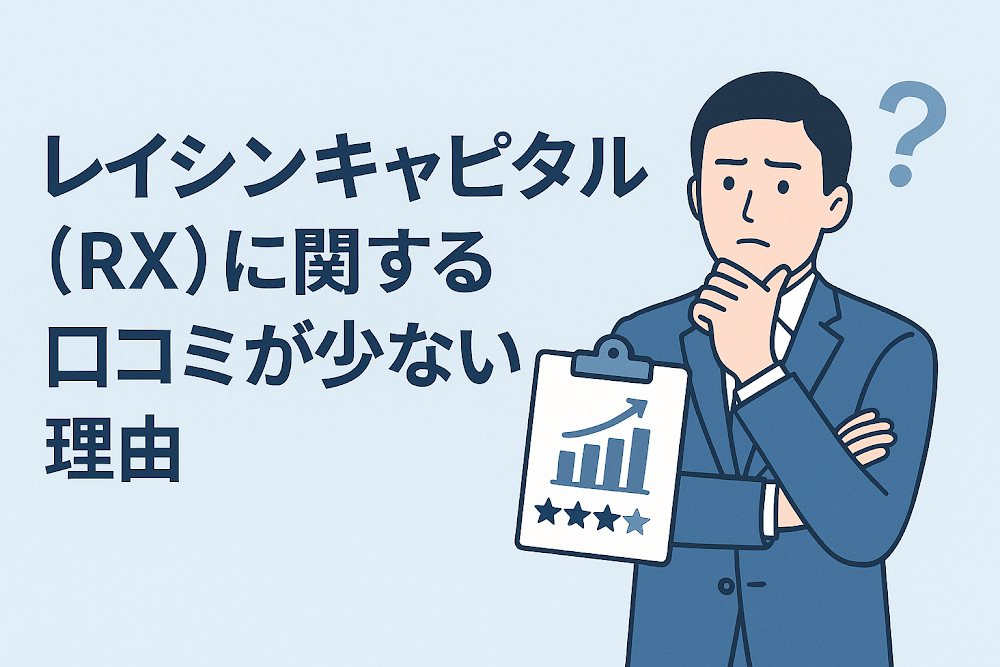 レイシンキャピタル（RX）に関する口コミが少ない理由
