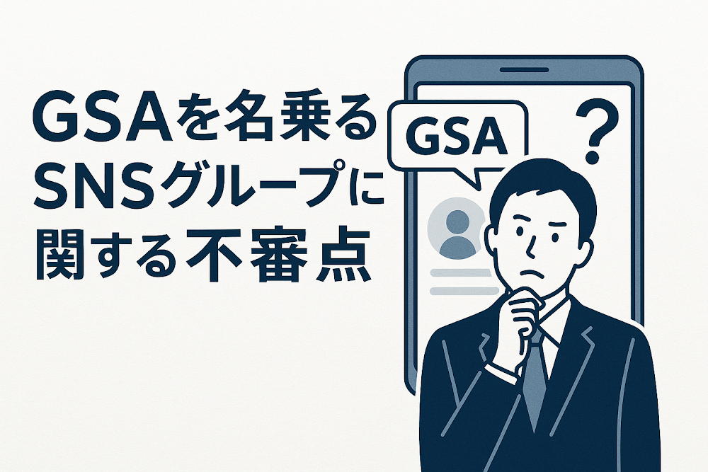 GSAを名乗るSNSグループに関する不審点