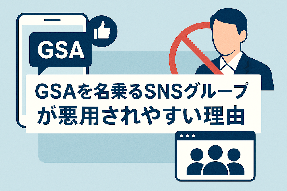 GSAを名乗るSNSグループが悪用されやすい理由