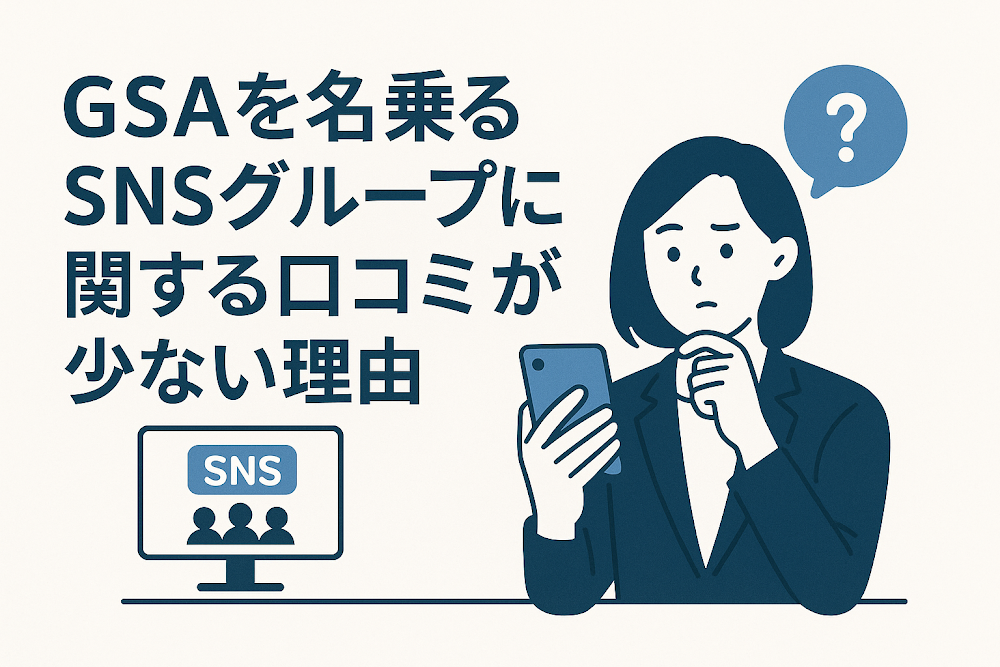 GSAを名乗るSNSグループに関する口コミが少ない理由