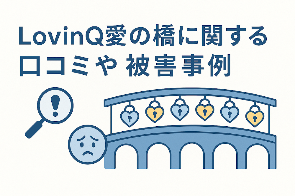 LovinQ愛の橋（lv08.jp）に関する口コミや被害事例