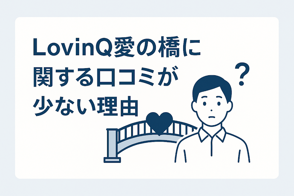 LovinQ愛の橋（lv08.jp）に関する口コミが少ない理由