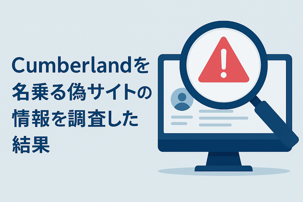 Cumberlandを名乗る偽サイトの情報を調査した結果