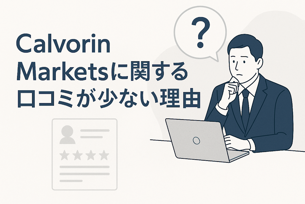 Calvorin Markets(calvorinmarkets.com)に関する口コミが少ない理由