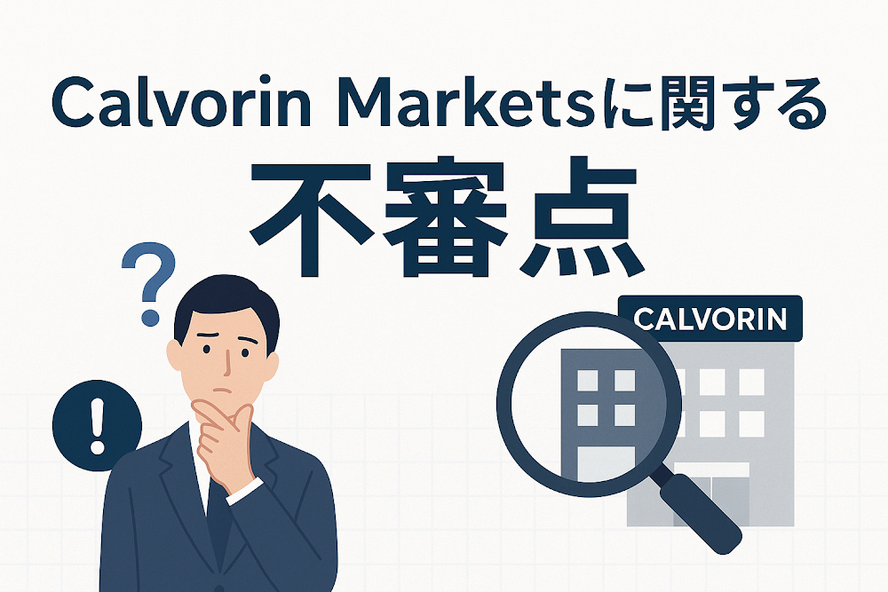 Calvorin Markets(calvorinmarkets.com)に関する不審点