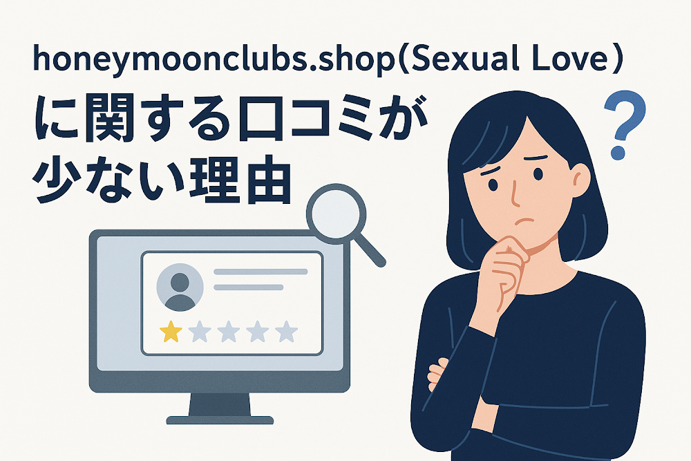 honeymoonclubs.shop(Sexual Love)に関する口コミが少ない理由