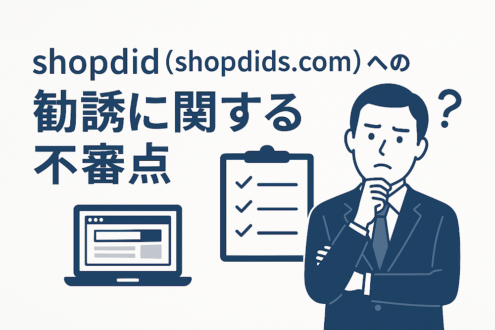shopdid（shopdids.com）への勧誘に関する不審点