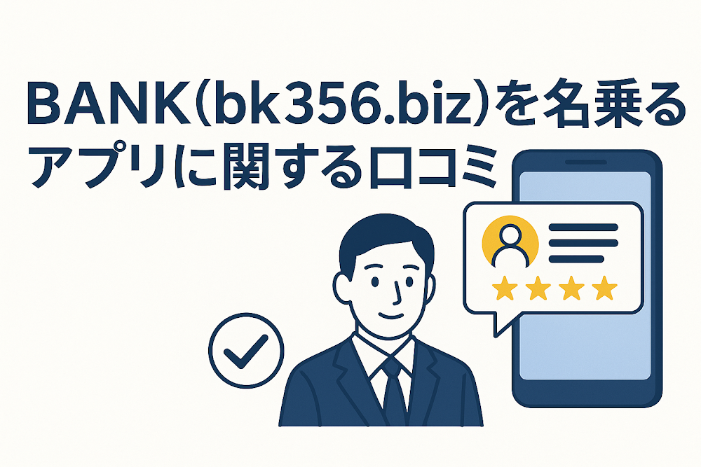 BANK(bk356.biz)を名乗るアプリに関する口コミ
