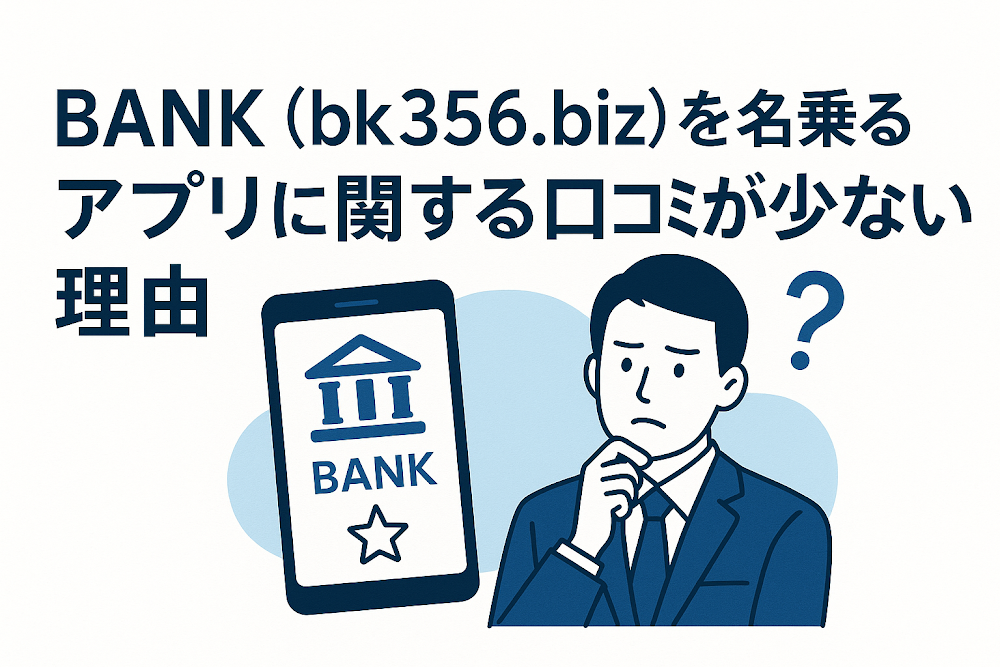 BANK(bk356.biz)を名乗るアプリに関する口コミが少ない理由