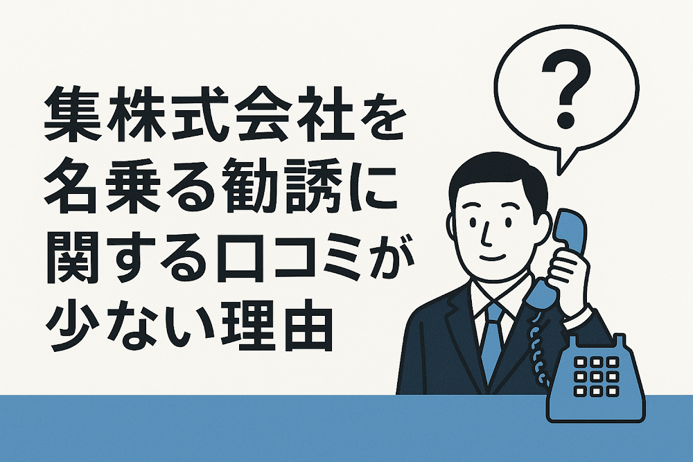 集株式会社を名乗る勧誘に関する口コミが少ない理由