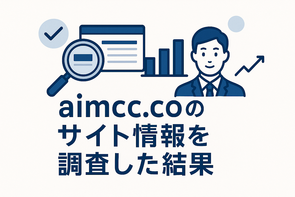 aimcc.coのサイト情報を調査した結果