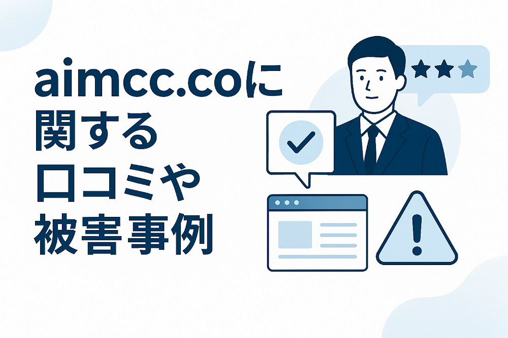 aimcc.coに関する口コミや被害事例