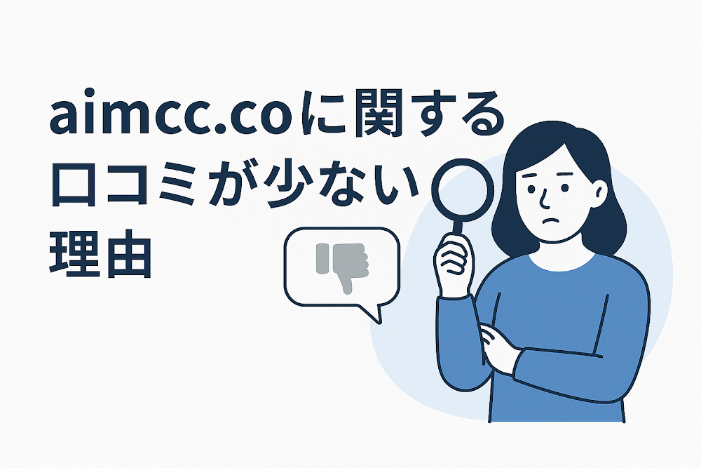 aimcc.coに関する口コミが少ない理由