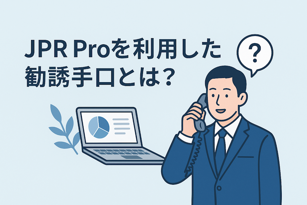 JPR Proを利用した勧誘手口とは？