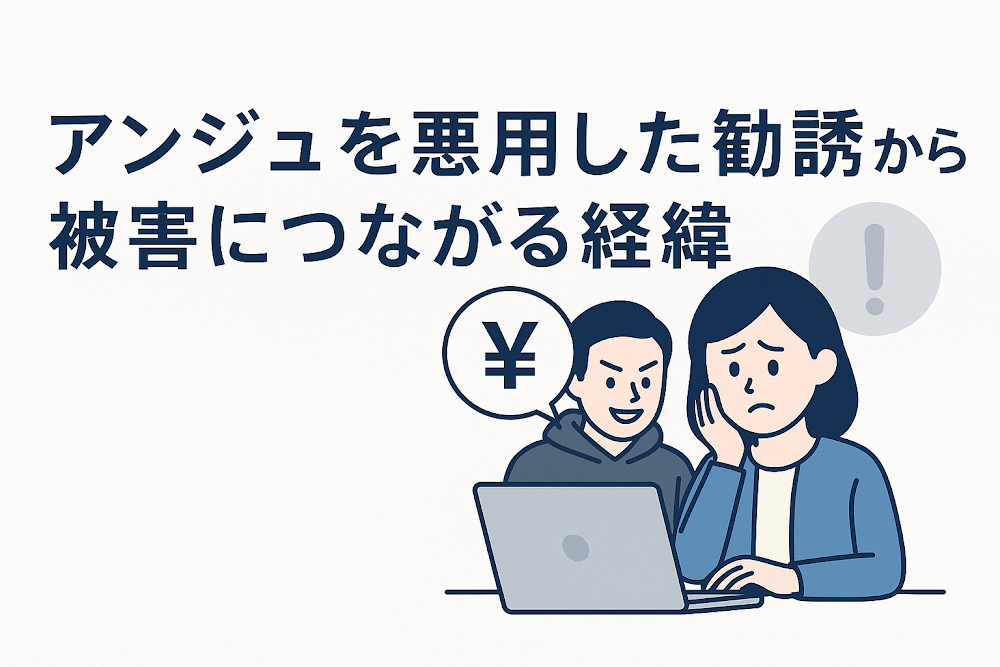 アンジュを悪用した勧誘から被害につながる経緯