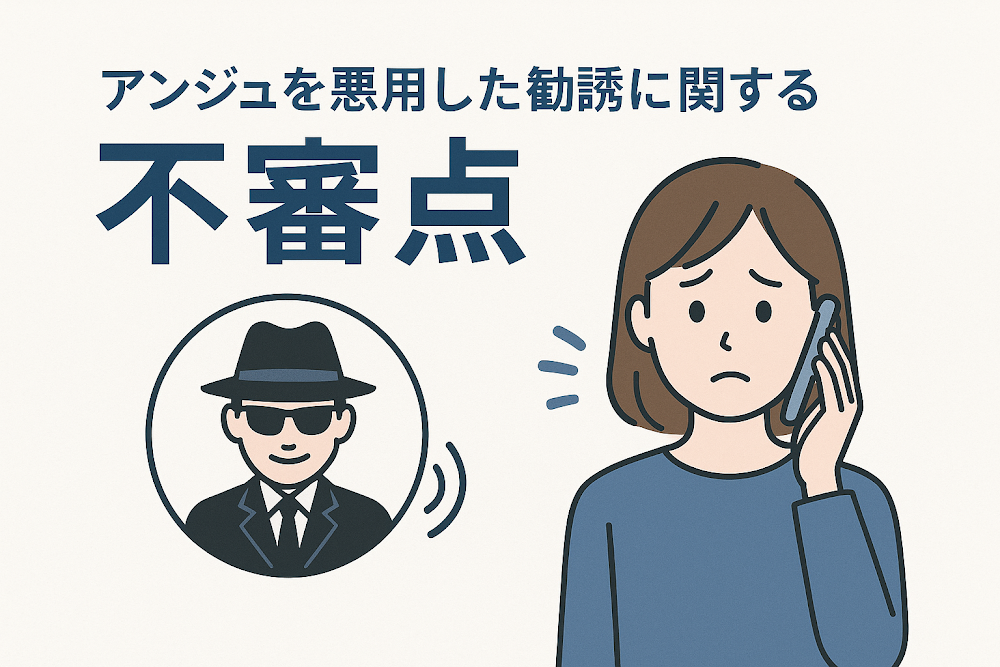 アンジュを悪用した勧誘に関する不審点