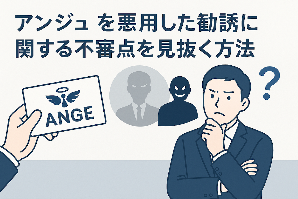 アンジュを悪用した勧誘に関する不審点を見抜く方法