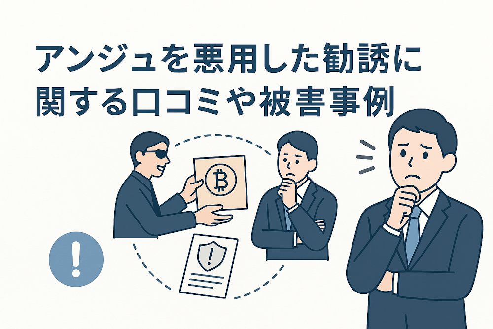 アンジュを悪用した勧誘に関する口コミや被害事例