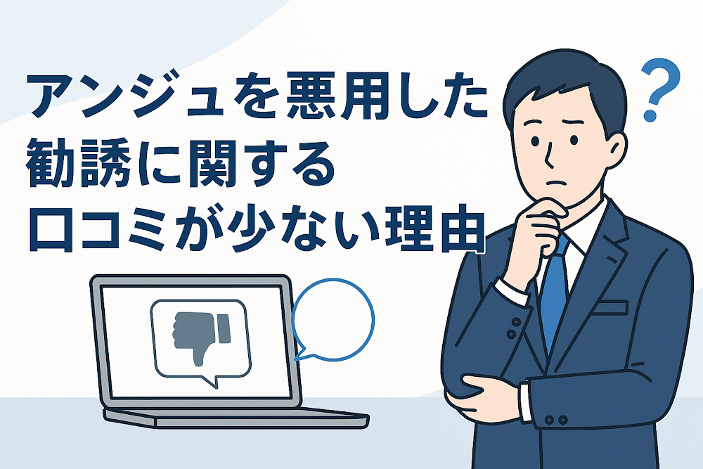 アンジュを悪用した勧誘に関する口コミが少ない理由