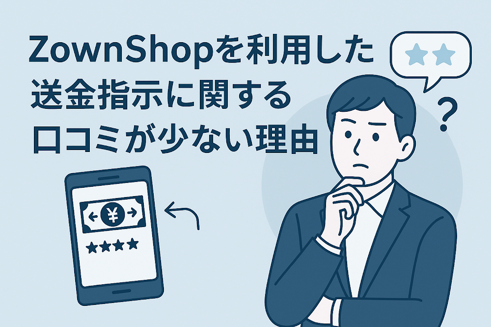ZownShopを利用した送金指示に関する口コミが少ない理由