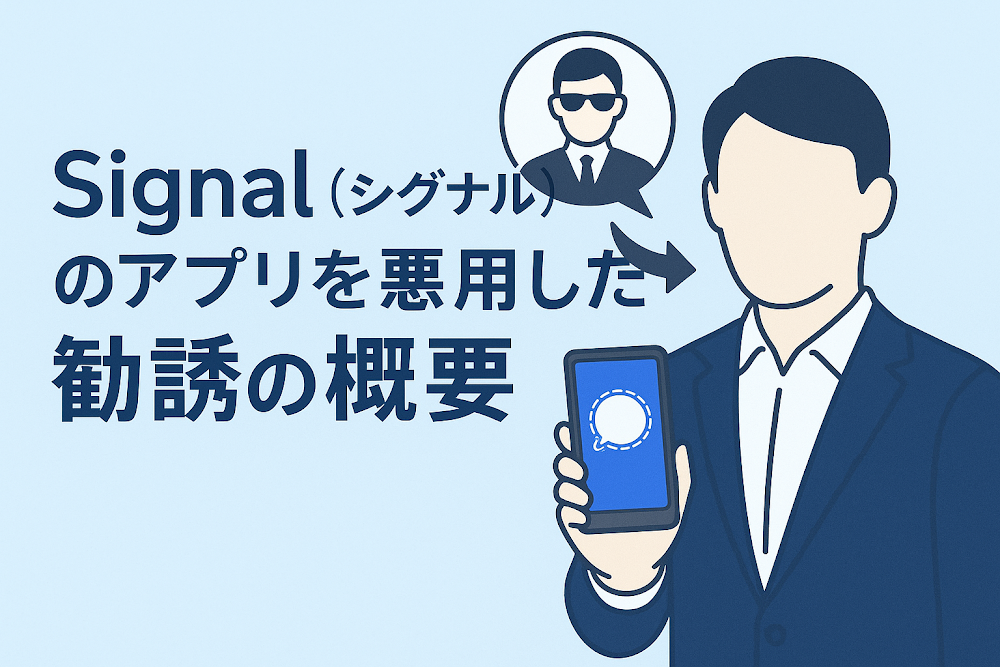 Signal（シグナル）のアプリを悪用した勧誘の概要