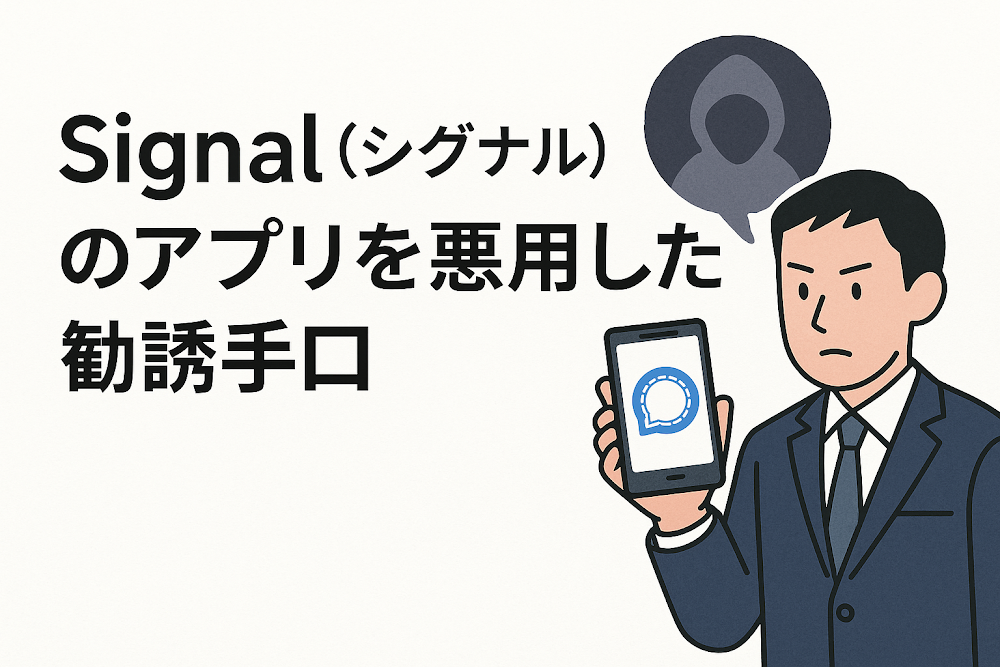 Signal（シグナル）のアプリを悪用した勧誘手口