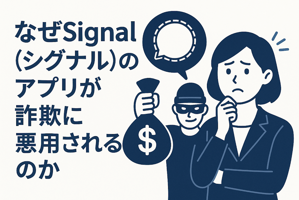 なぜSignal（シグナル）のアプリが詐欺に悪用されるのか