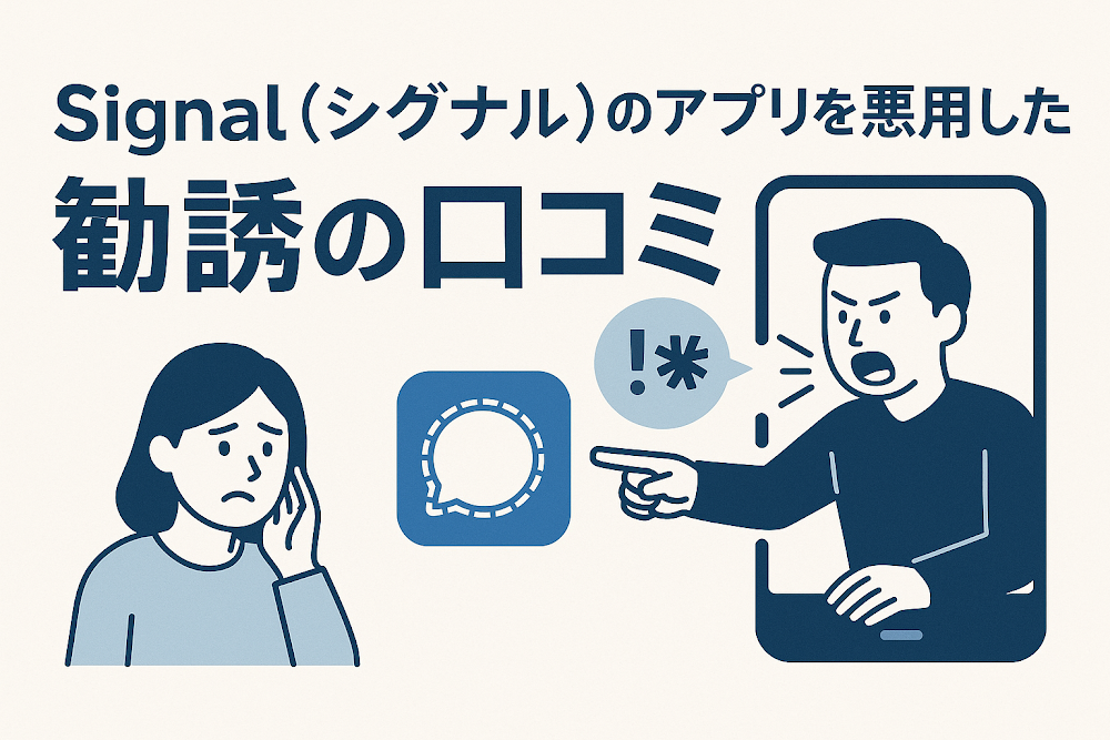 Signal（シグナル）のアプリを悪用した勧誘の口コミ