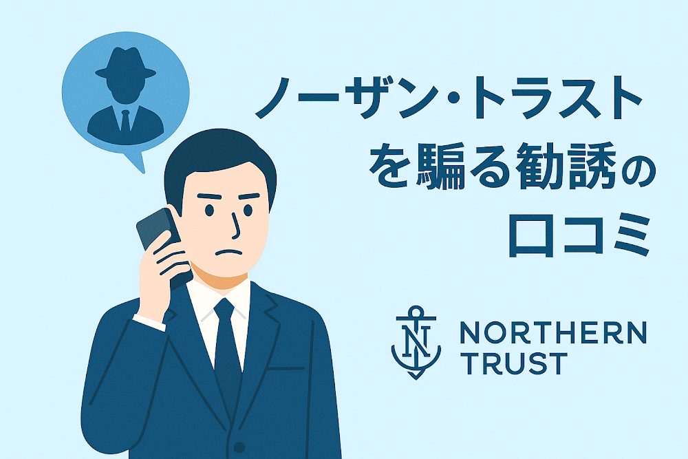 ノーザン・トラスト（Northern Trust）を騙る勧誘の口コミ