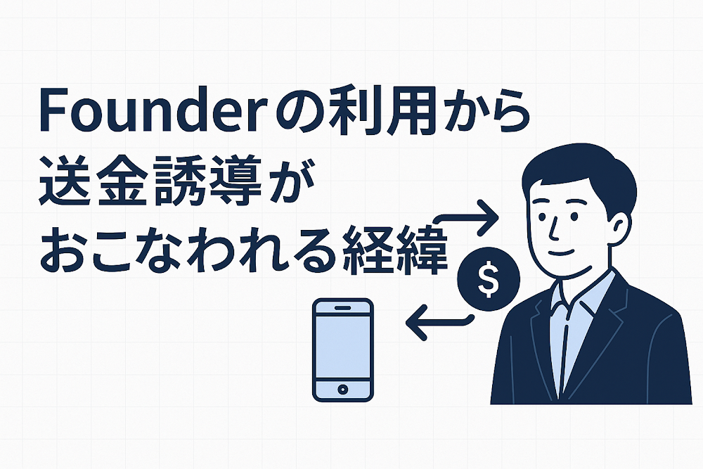 Founderの利用から送金誘導がおこなわれる経緯