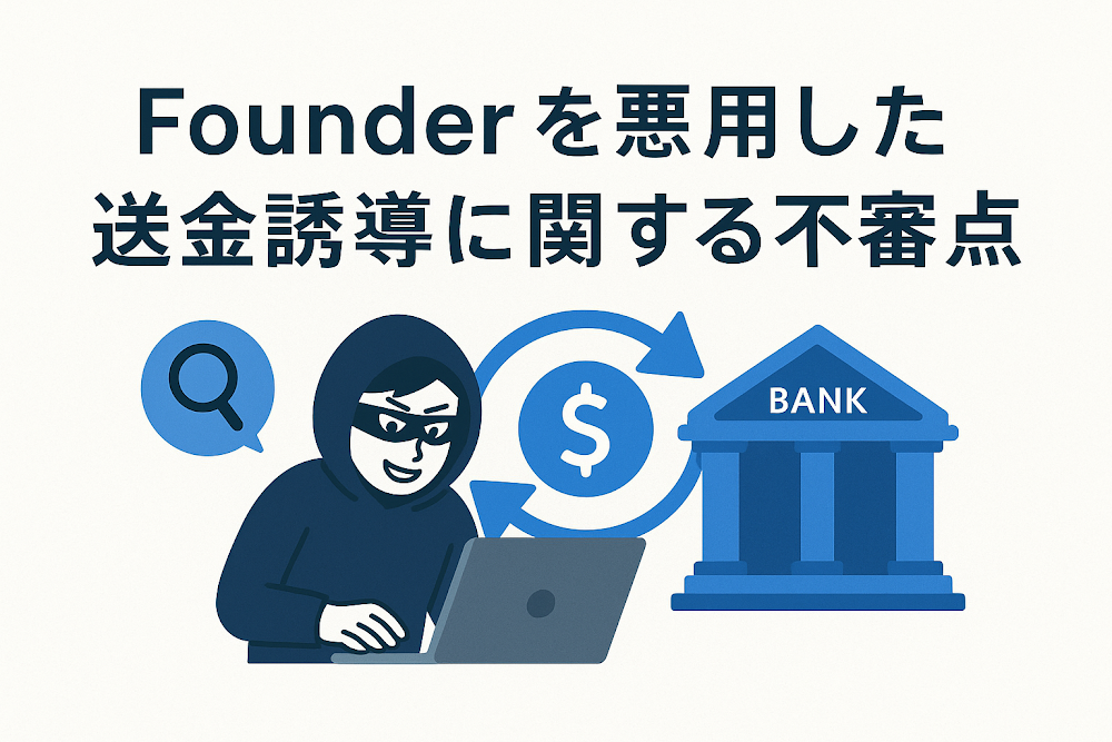 Founder（ファウンダー）を悪用した送金誘導に関する不審点