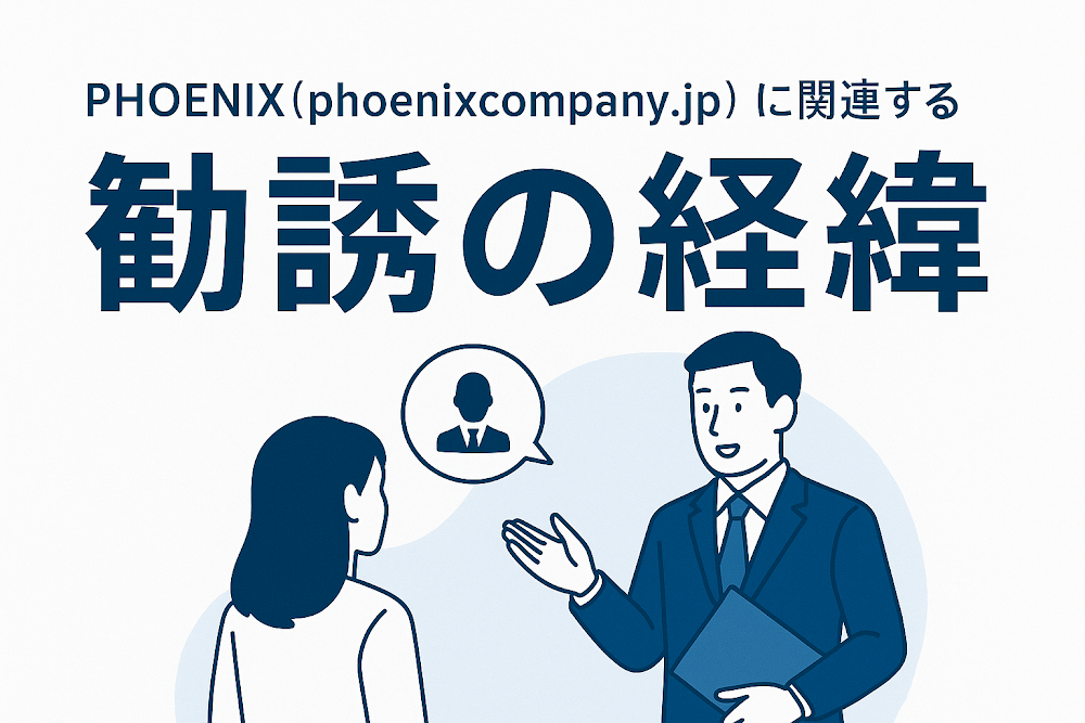 PHOENIX（phoenixcompany.jp）に関連する勧誘の経緯