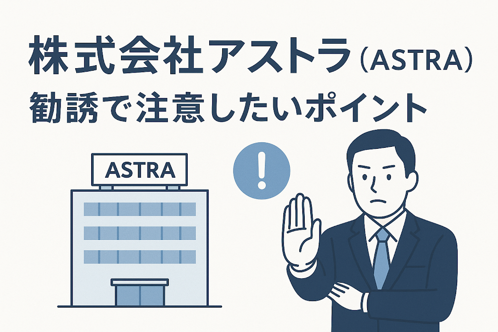 株式会社アストラ（株式会社ASTRA）の勧誘で注意したいポイント