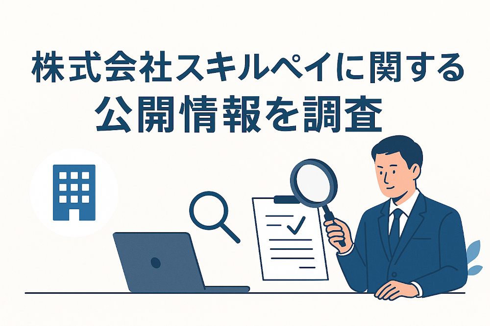 株式会社スキルペイに関する公開情報を調査