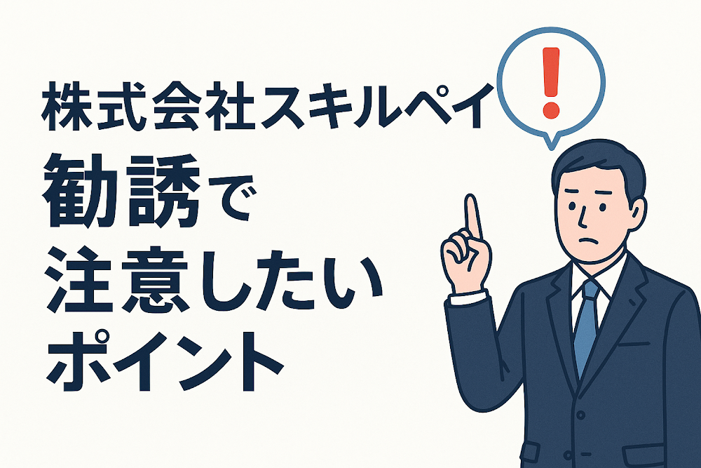 株式会社スキルペイの勧誘で注意したいポイント