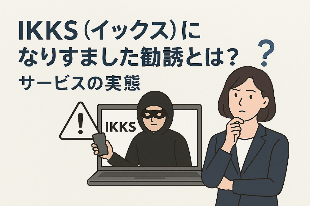 IKKS（イックス）になりすました勧誘とは？サービスの実態